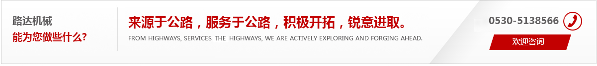 來(lái)源于公路，服務(wù)于公路，積極開(kāi)拓，銳意進(jìn)取。