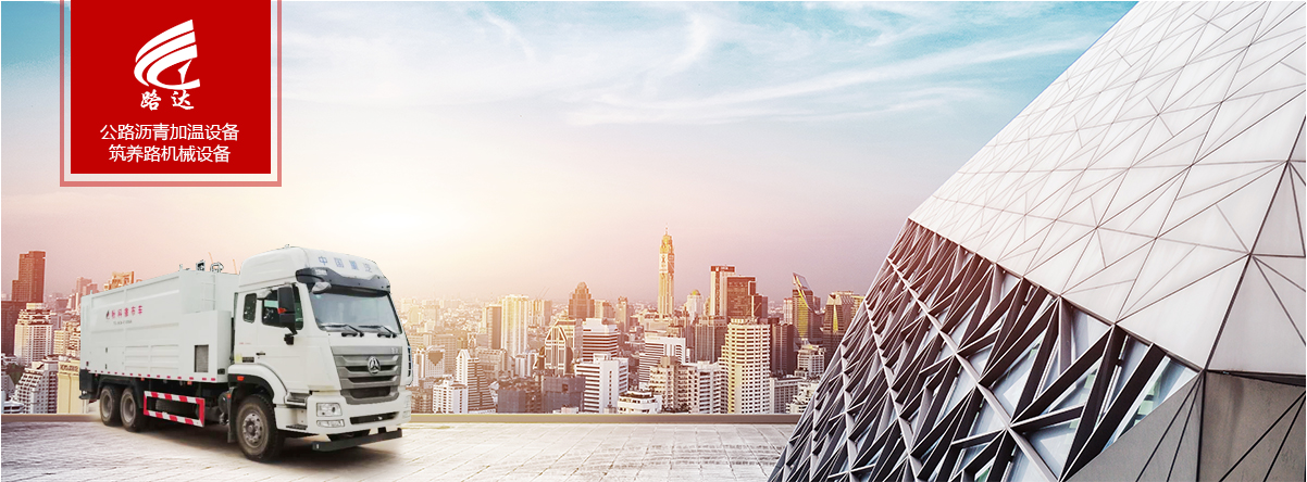 公路瀝青加溫設(shè)備、筑養(yǎng)路機(jī)械設(shè)備