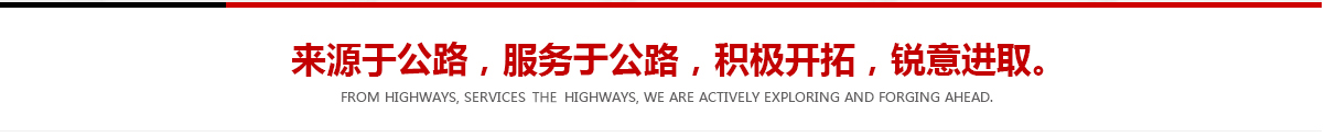 來(lái)源于公路，服務(wù)于公路，積極開(kāi)拓，銳意進(jìn)取